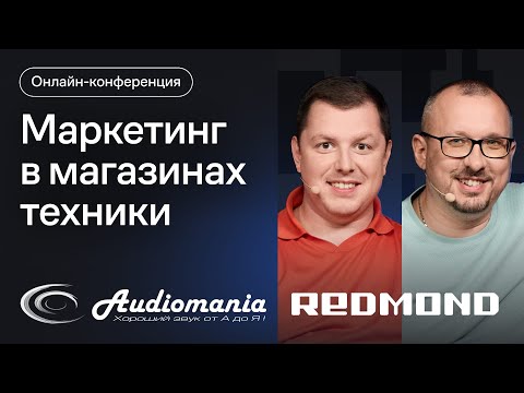 Видео: Маркетинг в магазинах техники в 2024. Сплит каналов, система допродаж, мессенджеры и боты