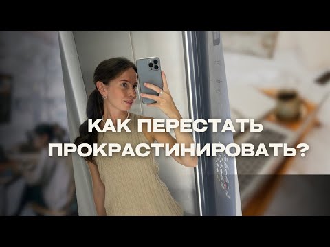 Видео: Как перестать прокрастинировать?