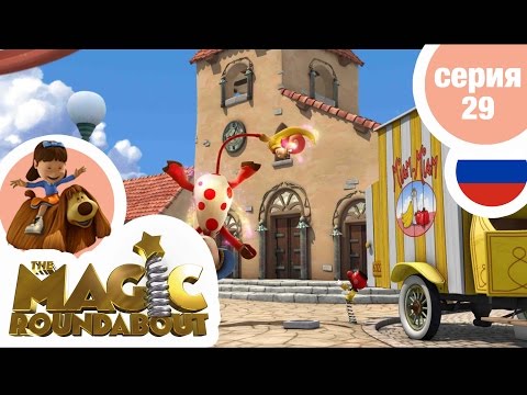 Видео: ВОЛШЕБНАЯ КАРУСЕЛЬ - Серия 29 - В поисках сокровищ