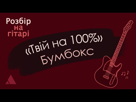 Видео: Бумбокс – Твій на 100%, розбір на гітарі (cover w/ tabs)