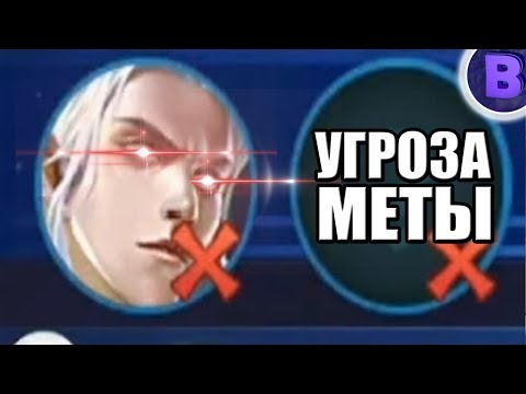 Видео: [ДИЧЬ НА СТРИМЕ]#7 БАН ЭСТЕСА, УГРОЗА МЕТЫ ПРОЕКТ МРАЗИ ОНЛАЙН MOBILE LEGENDS