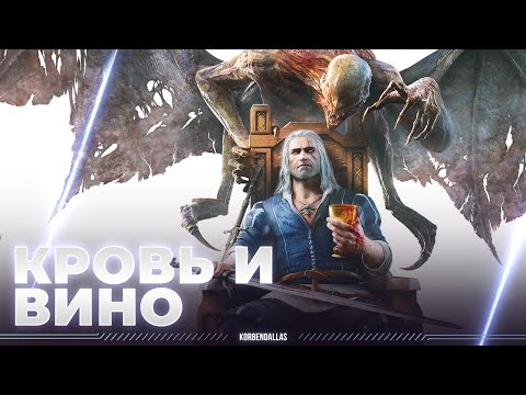 Видео: ВЕДЬМАК - НАЧИНАЕМ ПОСЛЕДНИЕ ПРИКЛЮЧЕНИЯ ГЕРЫ - КРОВЬ И ВИНО (ЧАСТЬ 1)