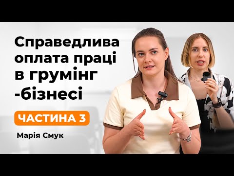 Видео: Скільки коштує клієнт зоосалону? Справедлива оплата праці майстру. Частина 3: Марія Смук