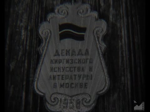 Видео: Д/ф "Праздник киргизского искусства" (1959) реж. Лиля Турусбекова