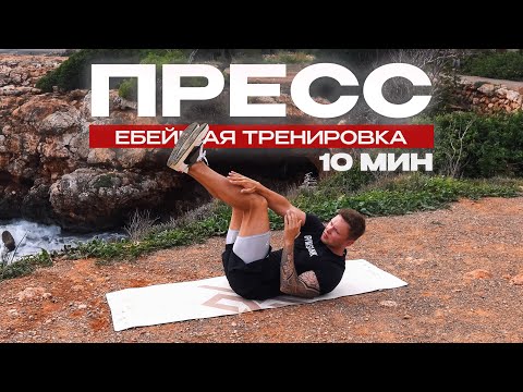 Видео: ПЛОСКИЙ ЖИВОТ ЗА 10 МИНУТ | Самая эффективная тренировка на пресс в домашних условиях #22x22
