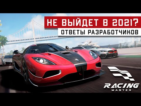 Видео: Racing Master - Ответы разработчиков по бета-тесту (дата выхода, режим истории, без интернета)