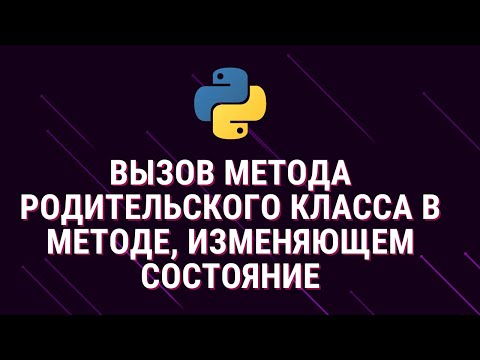 Видео: Вызов метода родительского класса в методе, изменяющем состояние