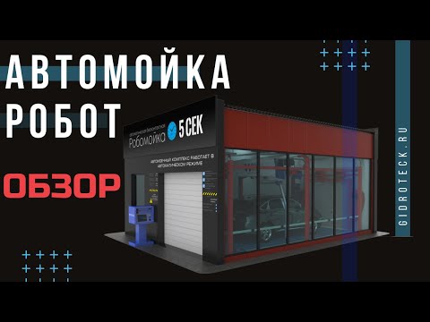 Видео: Роботизированные мойки "Гидротэк"  Самое полное видео о бесконтактных мойках роботах. Монтаж роботов