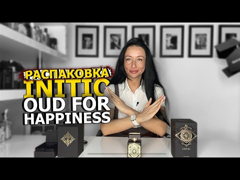 Видео: Распаковка и честный обзор Oud for Happiness Initio | Аромат для мужчин и женщин | OLGA GRAS