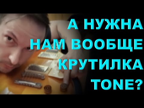 Видео: А нужен ли кому-то TONE на гитаре?