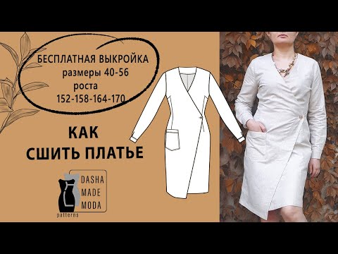 Видео: Как сшить платье. Как сшить платье на запах. Выкройка платья. Платье с запахом. Шьем платье.