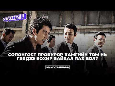 Видео: ASURA за бараг л ZURA дөө - КИНО ТАЙЛБАР