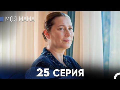 Видео: Моя мама 25 Серия - Длинная Версия (Русский Дубляж)