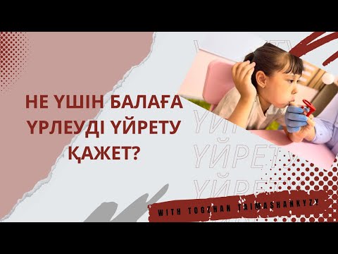 Видео: Не үшін балаға үрлеуді үйрету қажет?