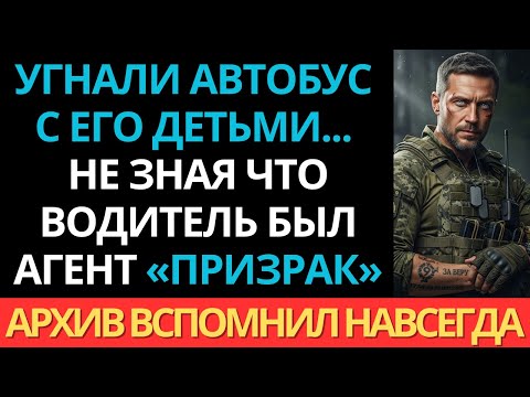 Видео: Угнали его автобус с детьми… водитель вспомнил, почему в архиве он значится «сверхсекрет».