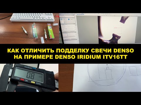 Видео: КАК ОТЛИЧИТЬ ПОДДЕЛКУ СВЕЧИ DENSO IRIDIUM НА ПРИМЕРЕ СВЕЧИ  ITV16TT (4718)
