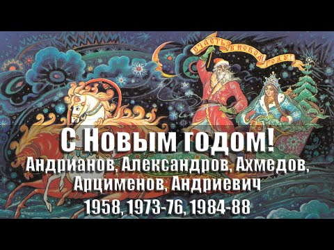 Видео: Открытки - С Новым годом! 1958, 1973-1976, 1984-1988 гг., СССР @ussrpostcards
