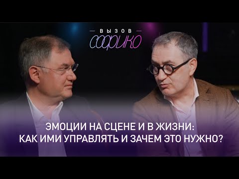 Видео: Эмоции на сцене и в жизни: как ими управлять и зачем это нужно? Г. Заславский и Р. Гайнетдинов