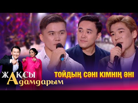 Видео: Тойдың сәні кімнің әні? | Жақсы адамдарым