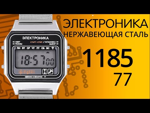 Видео: Обзор часов Электроника 77/1185Н (нержавеющая сталь)