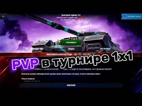 Видео: 🔴 Жёсткое ПВП в турнире 1х1  I  TANKS BLITZ 🔴