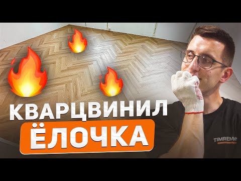 Видео: Положил в квартире новые классные полы 