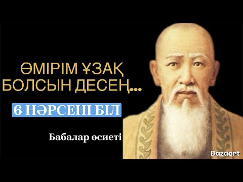 Видео: ДЕНІҢ САУ БОЛСЫН ДЕСЕҢ…АТА-БАБАЛАРЫМЫЗДАН ҚАЛҒАН ДАНАЛЫҚ|Афоризм| цитата|дәйек сөз