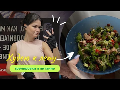 Видео: Худею к лету| пп неделя| тренировки + питание| как не сорваться