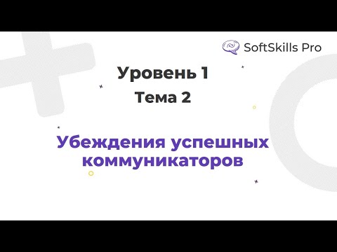Видео: Убеждения успешных коммуникаторов - Курс SoftSkills Pro