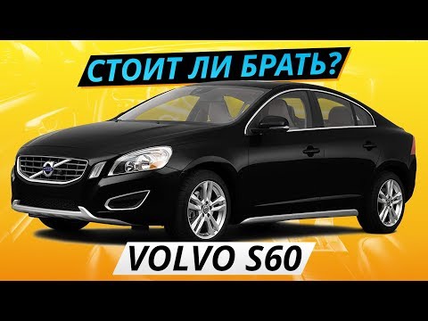 Видео: Самый надежный премиум, Volvo S60? | Подержанные автомобили