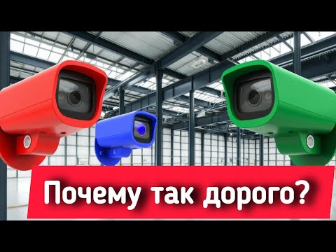 Видео: Зачем покупать дорогие камеры видеонаблюдения?