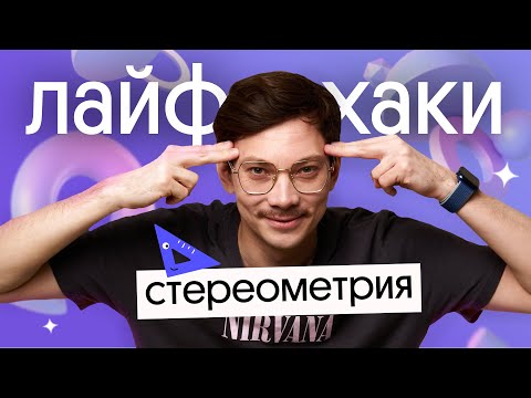 Видео: Лайфхаки стереометрии | Задание 3 из ЕГЭ по математике | Эйджей из Вебиума