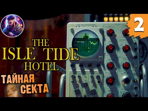 Видео: Секта Костюмчиков 🎮 The Isle Tide Hote #2