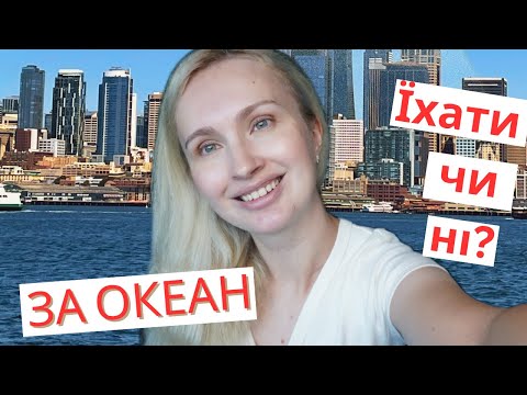 Видео: Америка... Чи варто емігрувати до США?