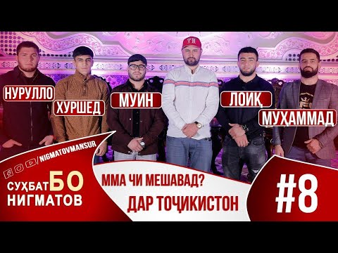Видео: ММА ЧИ МЕШАВАД  ДАР ТОЧИКИСТОН?  СУХБАТ БО НИГМАТОВ #008