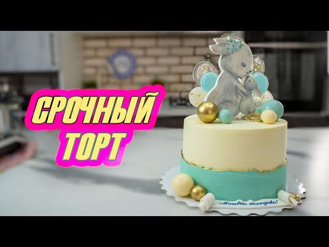 Видео: Кондитерский VLOG: Торт на СКОРУЮ руку🤷🏻‍ / Делаем ТОРТ вместе💖 / Мама Вика