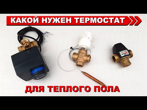 Видео: Какой выбрать термостат для тёплого пола