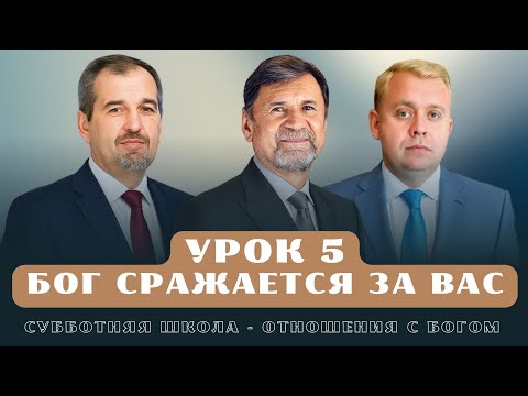 Видео: СУББОТНЯЯ ШКОЛА | УРОК 5 Бог сражается за вас | Молчанов, Опарин, Василенко