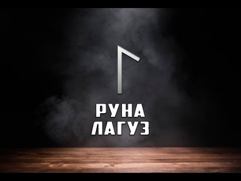 Видео: Руна Лагуз - вся информация