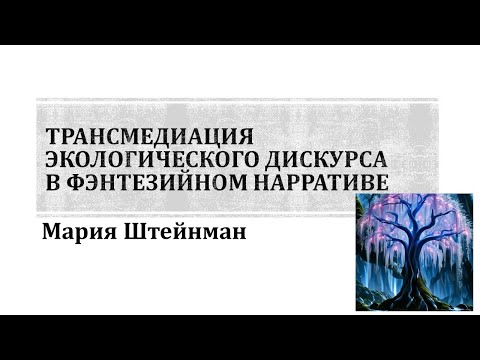 Видео: Мария Штейнман - Экология, фэнтези и научная фантастика