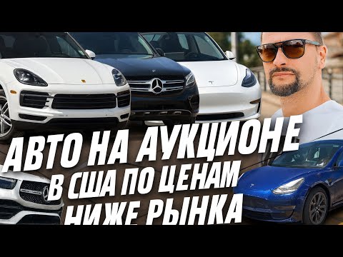 Видео: Выигрываем авто на аукционе в США по ценам ниже рынка. Аукцион Тампа