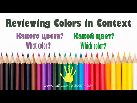 Видео: Basic Russian 2️⃣: Reviewing Adjectives of Color in Context: Какой? Какой цвет? Какого цвета?