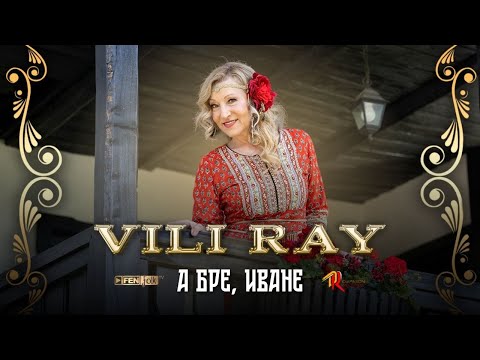 Видео: Vili Ray - A bre, Ivane / Вили Рай - А бре, Иване (Official Music Video)