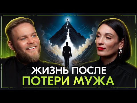 Видео: Как жить дальше и где искать силы? / О потере мужа, бизнесе и материнстве / Подкаст с Инной Сорокой