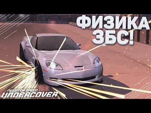 Видео: НИ СЛОВА ПРО ФИЗИКУ! (ПРОХОЖДЕНИЕ NFS: UNDERCOVER #15)