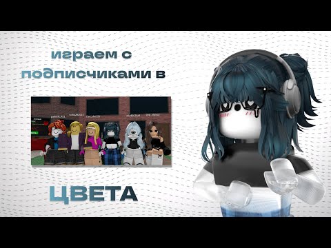 Видео: 😨|| ММ2,но мы играем с подписчиками в ЦВЕТА