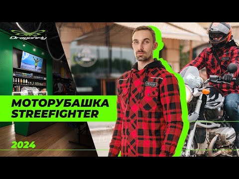 Видео: Моторубашка для города: STREEFIGHTER 2024