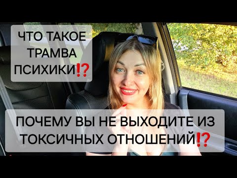 Видео: ПОЧЕМУ ВЫ НЕ ВЫХОДИТЕ ИЗ ТОКСИЧНЫХ ОТНОШЕНИЙ⁉️ ТРАВМА ПСИХИКИ - ЧТО ЭТО⁉️