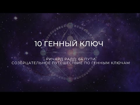 Видео: 10 Генный ключ. Ричард Радд. 64 пути