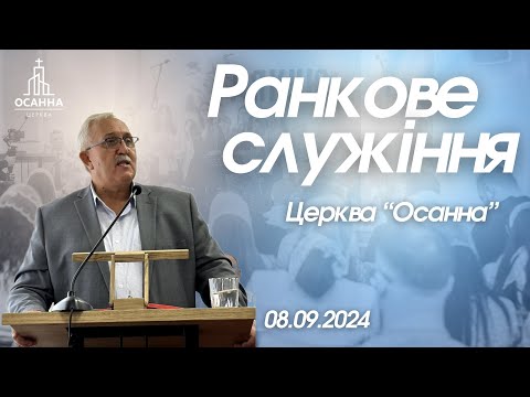 Видео: Ранкове служіння ц.Осанни 08.09.2024